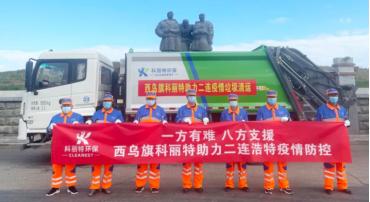 凯旋回归 | 内蒙古西乌旗项目助力打赢涉疫城区生活垃圾清运战